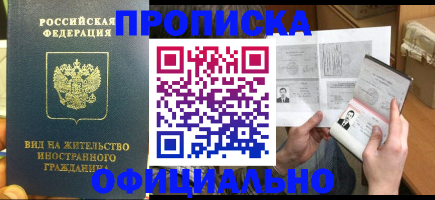 купить прописку в Ковылкино